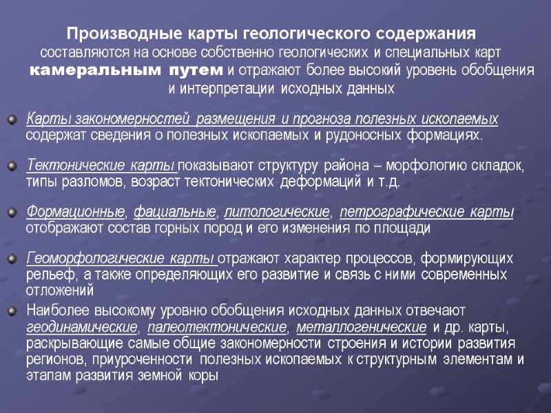 Производные карты геологического содержания  составляются на основе собственно геологических и специальных карт камеральным